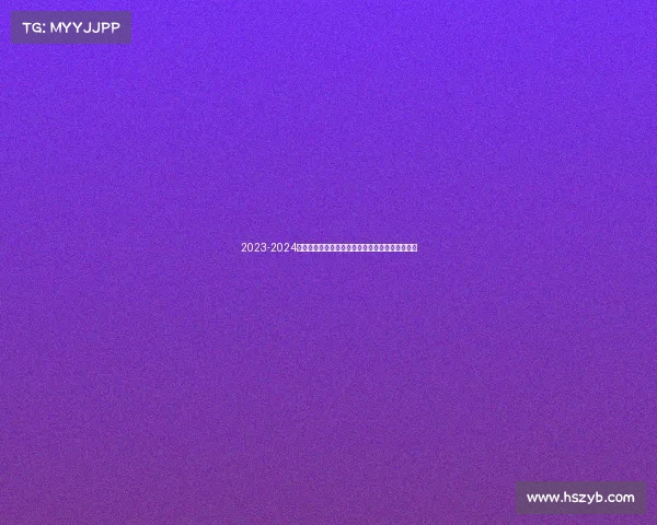 2023-2024德甲赛季观赛全攻略:赛程、球队分析及观看指南 2023-2024德甲赛季观赛全攻略:赛程、球队分析及观看指南