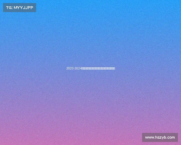 2023-2024德甲赛季观赛全攻略：赛程、球队分析及观看指南