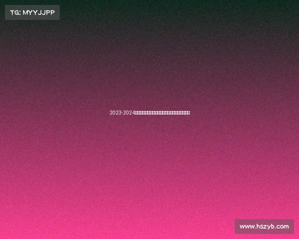 2023-2024德甲赛季观赛全攻略：赛程、球队分析及观看指南