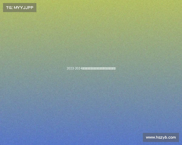 2023-2024德甲赛季观赛全攻略:赛程、球队分析及观看指南 2023-2024德甲赛季观赛全攻略:赛程、球队分析及观看指南