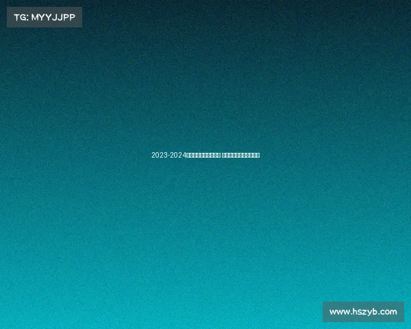 2023-2024英超赛季全面评分分析 各队表现与球员亮点盘点 2023-2024英超赛季全面评分分析 各队表现与球员亮点盘点