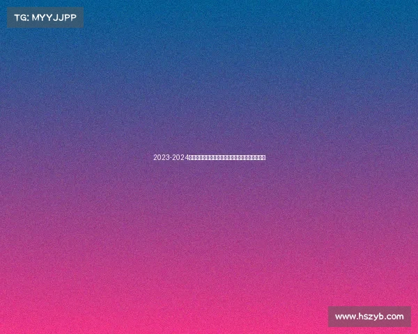 2023-2024德甲赛季观赛全攻略：赛程、球队分析及观看指南